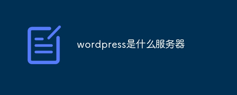 wordpress是什么服务器