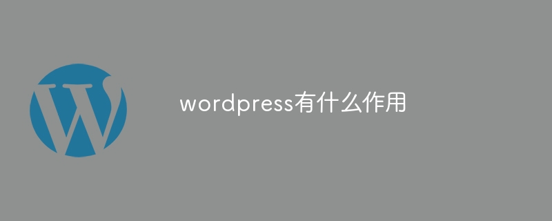 wordpress有什么作用