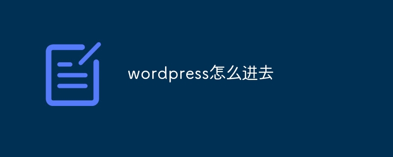 wordpress怎么进去