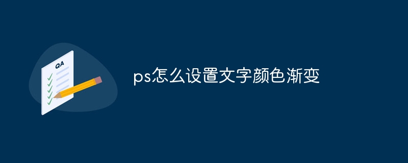 ps怎么设置文字颜色渐变