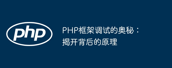 php 框架可以解决哪些常见问题？