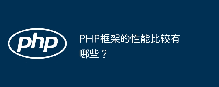 PHP框架的性能比较有哪些？