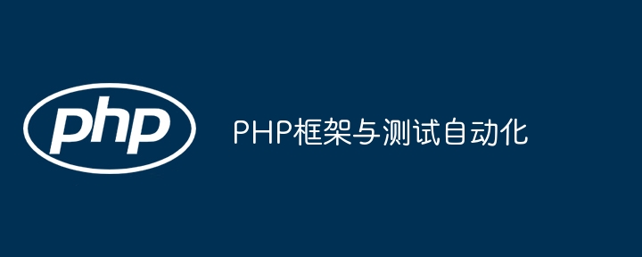 PHP框架与测试自动化（框架.自动化.测试.PHP...）