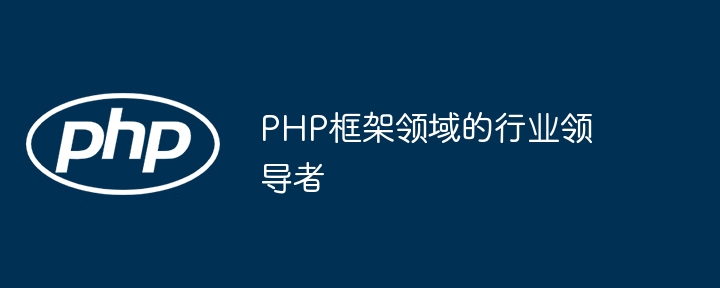 PHP框架领域的行业领导者（领导者.框架.领域.行业.PHP...）