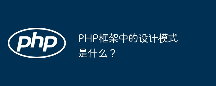 PHP框架中的设计模式是什么？（框架.模式.设计.PHP...）