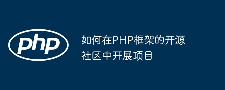 如何扩展和定制PHP框架以满足特定需求？（定制.框架.特定.扩展.需求...）