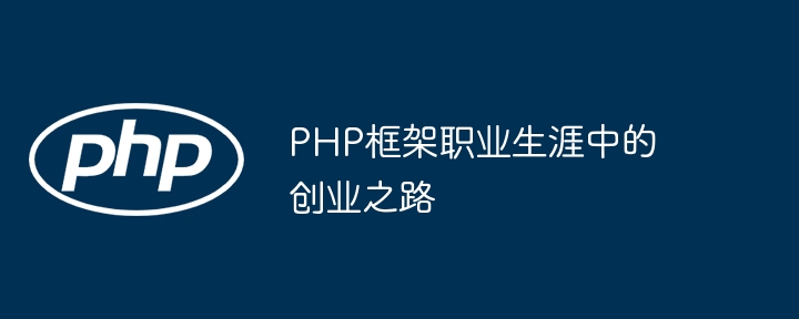 在 PHP 框架中构建大型应用程序的最佳实践是什么？