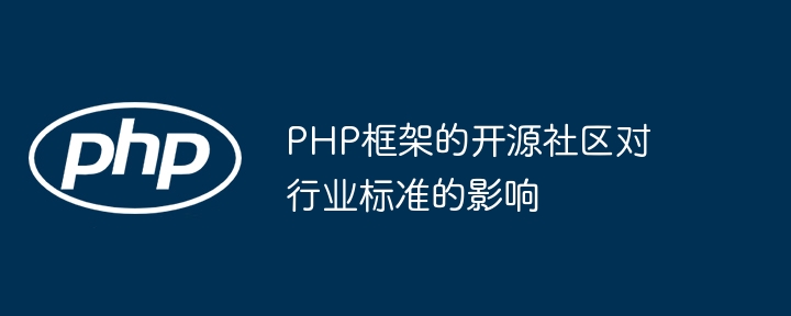 PHP 框架是否会限制开发人员的灵活性？（灵活性.是否会.开发人员.框架.PHP...）