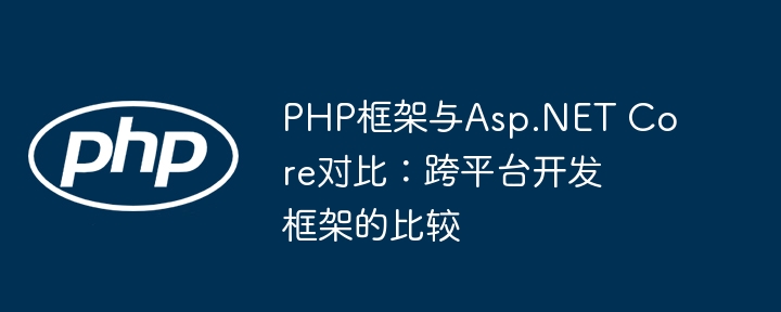 PHP框架与CakePHP对比：快速原型制作框架的比較