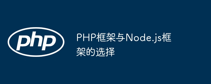 PHP框架与Node.js框架的选择