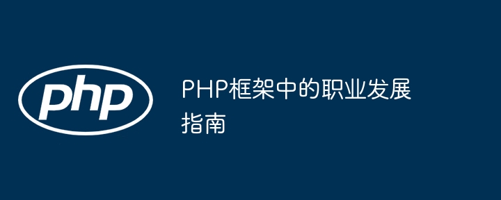 什么时候不应该使用 PHP 框架？（什么时候.框架.PHP...）