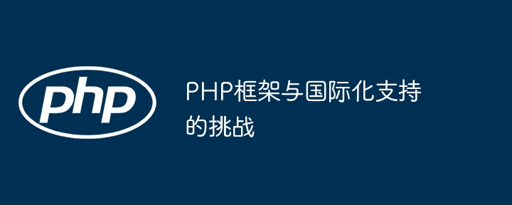 PHP框架开源社区的知识传承与传播