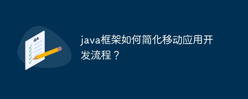 如何选择最适合性能关键型应用程序的Java框架？（最适合.如何选择.应用程序.框架.性能...）