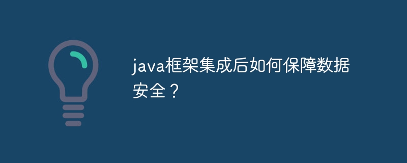 如何实现java框架间的无缝互操作？