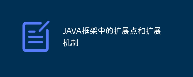 如何平衡Java框架的性能和可扩展性？（扩展性.框架.平衡.性能.Java...）