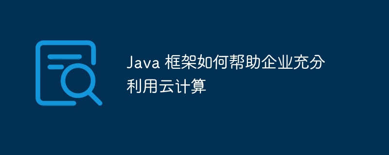 java框架集成的安全考虑有哪些？（框架.集成.有哪些.java...）