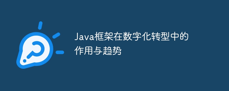 Java框架在数字化转型中的作用与趋势