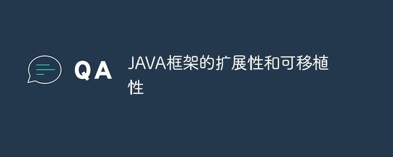 JAVA框架的扩展性和可移植性（扩展性.移植.框架.JAVA...）