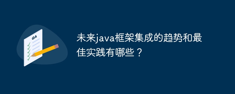 在 Java 框架项目中采用哪种设计模式最合适？