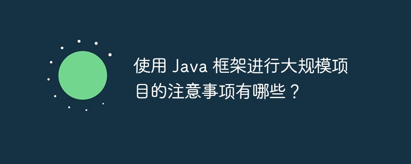 java框架在移动应用开发中的应用场景有哪些？