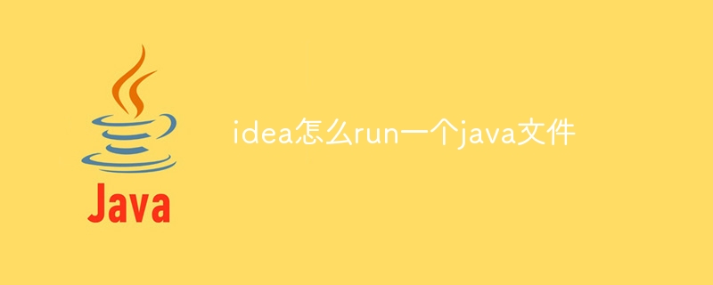 idea怎么run一个java文件（文件.idea.run.java...）