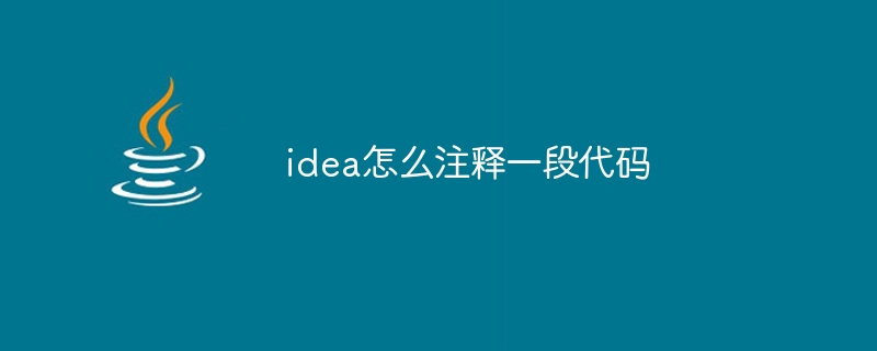idea怎么注释一段代码（注释.代码.idea...）