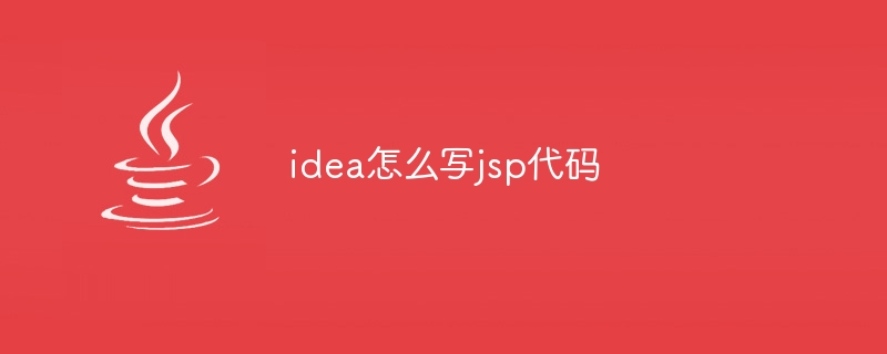 idea怎么写jsp代码