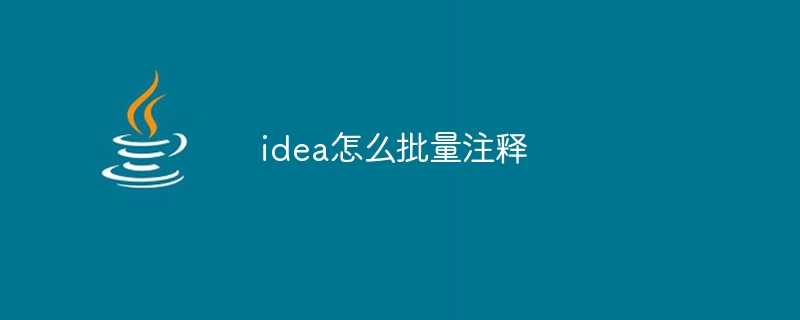 idea怎么注释多行（注释.idea...）