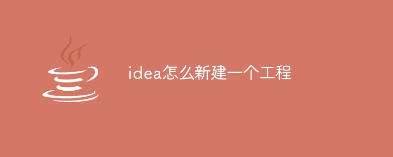 idea怎么新建一个工程（新建一个.工程.idea...）