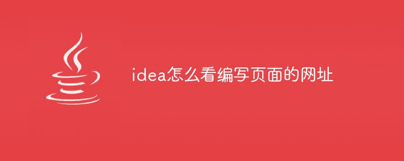 idea怎么看编写页面的网址（怎么看.编写.页面.网址.idea...）