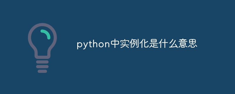 python中实例化是什么意思