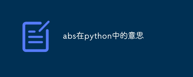 abs在python中的意思（abs.python...）