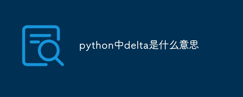 python中delta是什么意思（python.delta...）