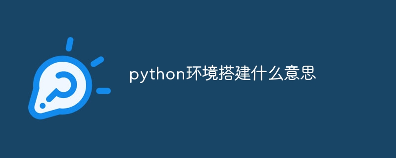 python环境搭建什么意思（什么意思.搭建.环境.python...）