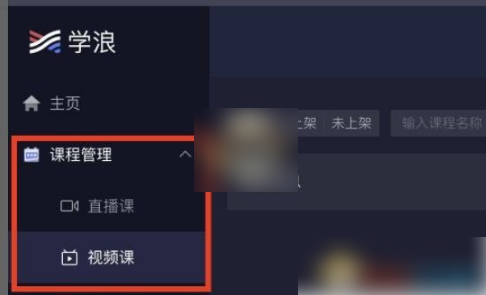 学浪app怎么上传课程 学浪app上传课程的方法 