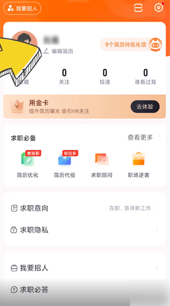 猎聘app怎么删除个人所有信息 猎聘附加信息删除方法