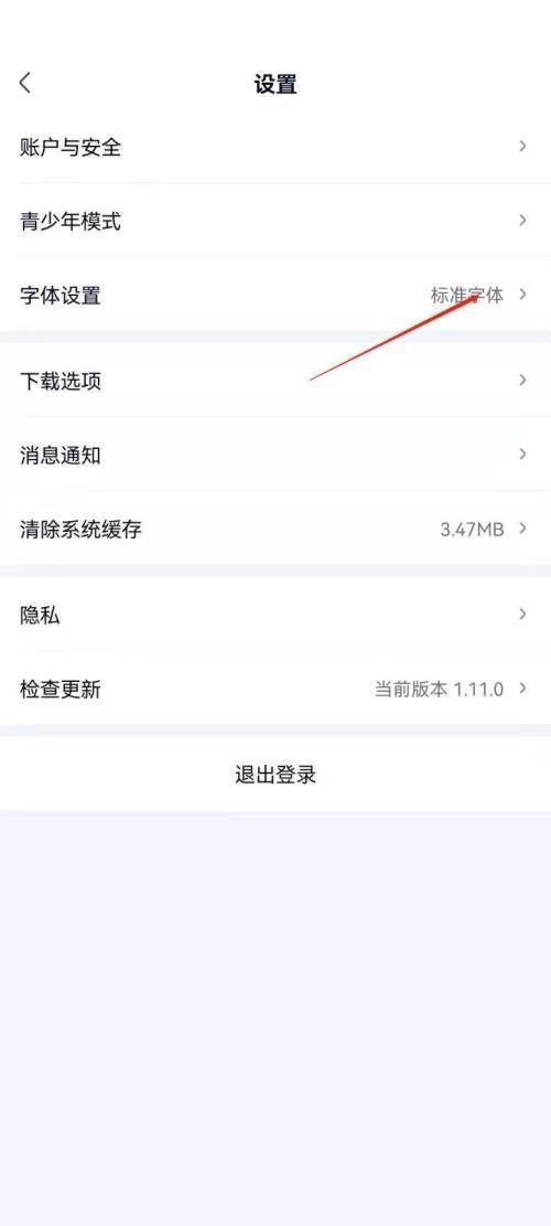 爱奇艺极速版怎么调整字体 爱奇艺极速版调整字体的方法（极速.字体.调整.方法.爱奇艺...）