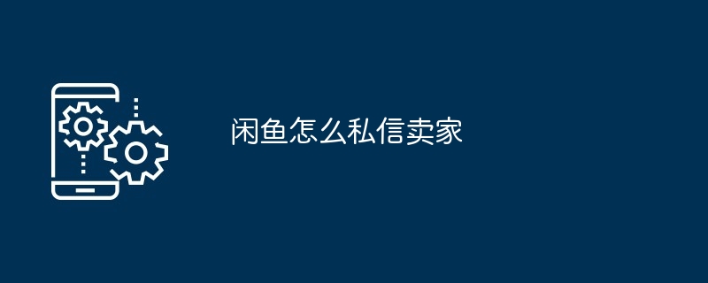 闲鱼怎么私信卖家