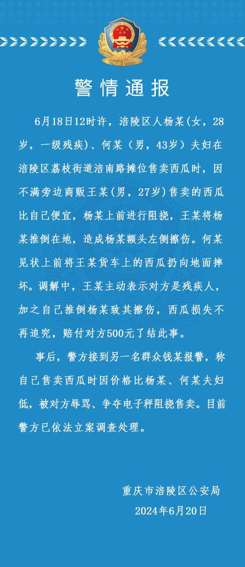 一对夫妇卖西瓜时与旁边商贩发生冲突，重庆涪陵警方通报