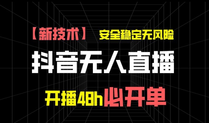 抖音无人直播带货项目【新技术】，安全稳定无风险，开播48h必开单，单日单号收益1k+（开单,单号,单日,开播,收益....）