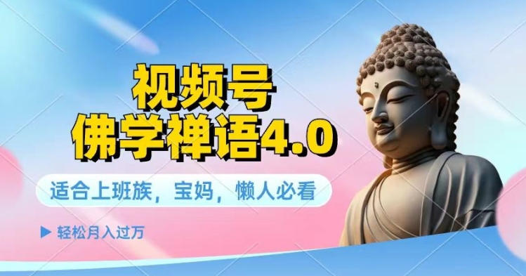 视频号佛学禅语4.0.纯原创视频，每天1-2小时，保底月入过W（保底,视频,佛学,月入,小时....）