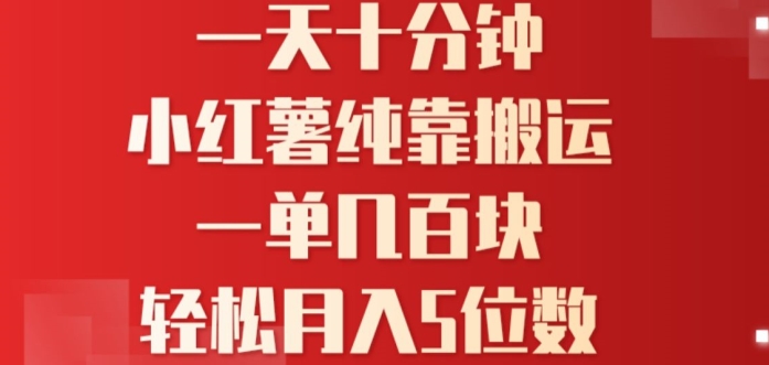 一天10分钟，小红书全靠搬运，一单几百块，轻松月入4位数（位数,搬运,小红,全靠,月入....）