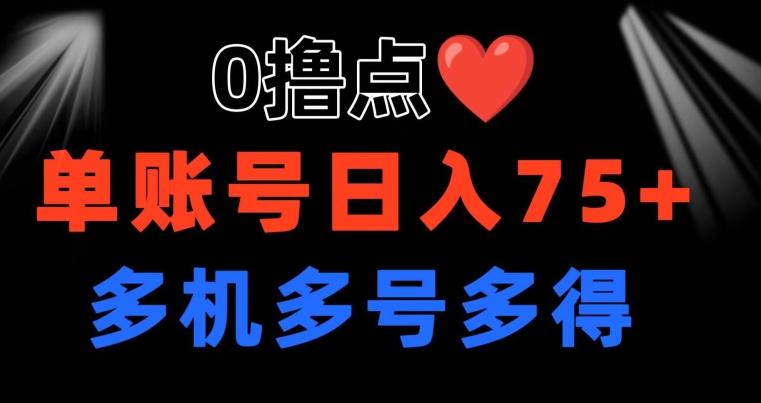 0撸 有手机就行 点爱心玩法 单账号一天收益75+ 可多开 多机多得（就行,玩法,多得,可多,账号....）