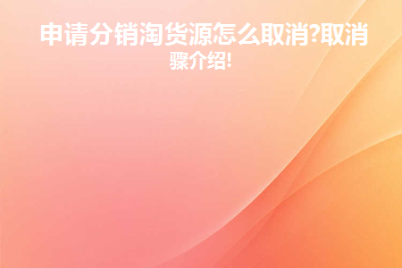  申请分销淘货源怎么取消?取消步骤介绍!  