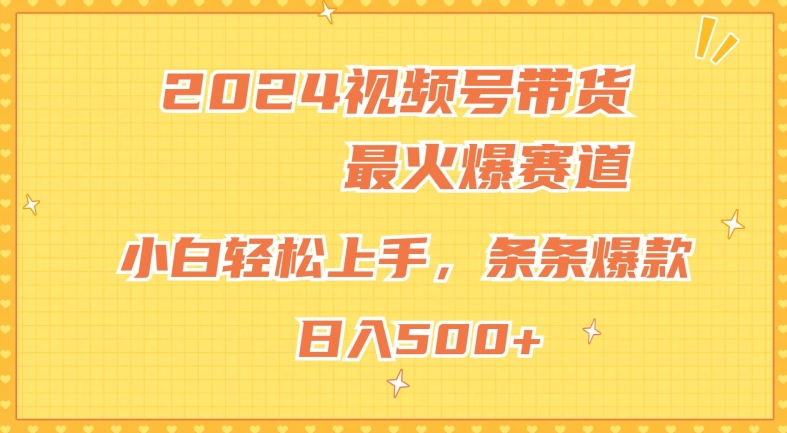 2024视频号超火爆赛道，小白轻松上手，纯原创AI带货，条条爆款（赛道,上手,火爆,轻松,原创....）