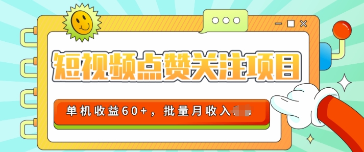 2024短视频平台点赞关注项目，轻松上手，单号收益60+，可批量可推广月收益可破w（收益,单号,上手,批量,轻松....）
