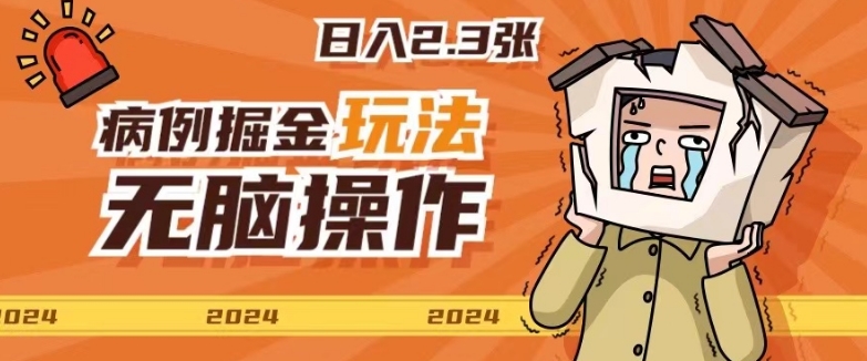 2024病例制作玩法无脑操作有手就行日入一两张（就行,两张,病例,玩法,操作....）