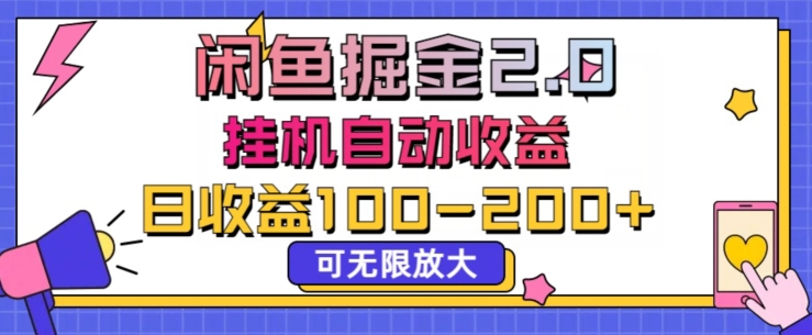 闲鱼流量掘金2.0挂JI自动收益，日收益一两张，可无限放大（收益,掘金,两张,流量,放大....）