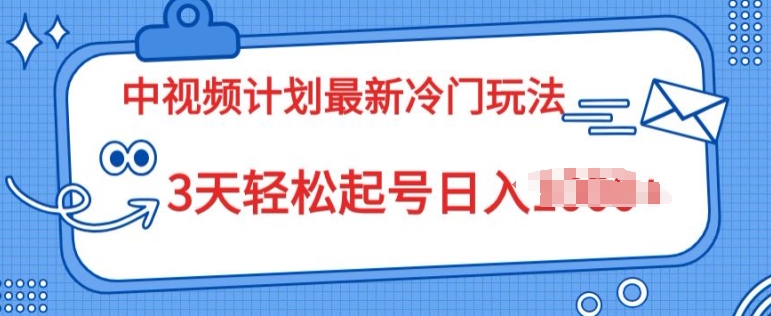 中视频计划2024最新冷门玩法，新手小白无门槛，3天轻松起号日入一张（冷门,玩法,门槛,新手,轻松....）