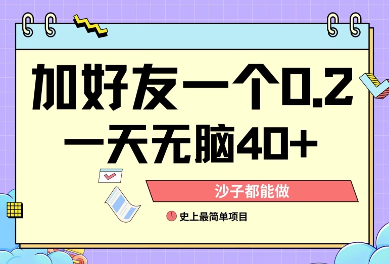 加好友0.2一单，单号单日40+，适合新手小白（单号,单日,适合,好友,新手....）